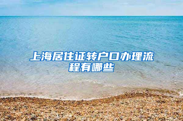 上海居住证转户口办理流程有哪些