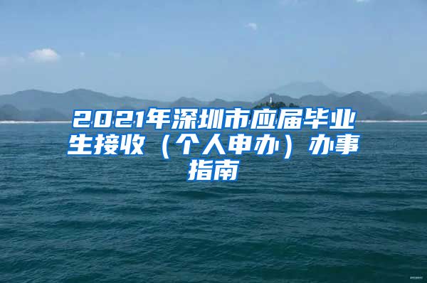 2021年深圳市应届毕业生接收（个人申办）办事指南