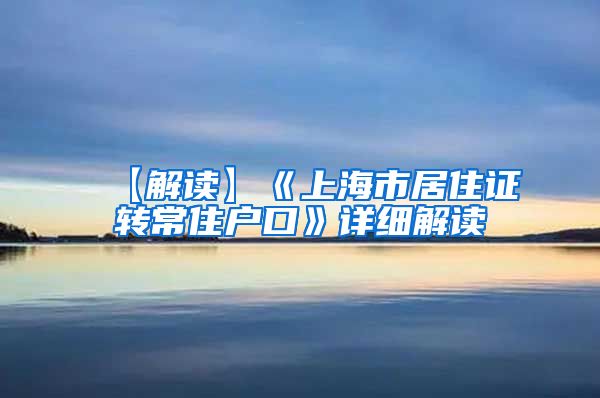 【解读】《上海市居住证转常住户口》详细解读