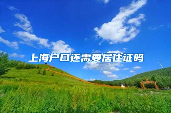 上海户口还需要居住证吗