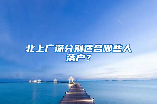 北上广深分别适合哪些人落户？