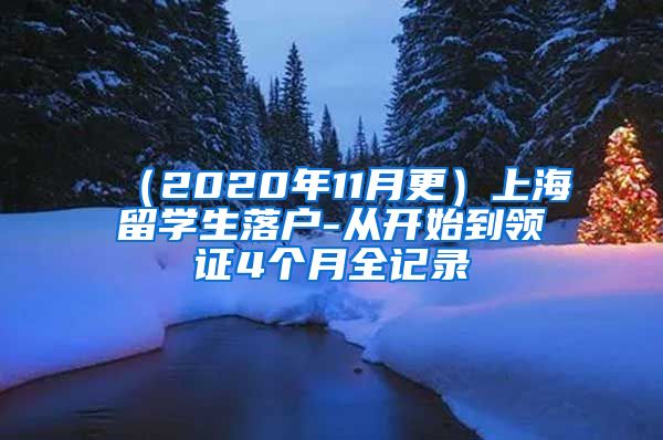 （2020年11月更）上海留学生落户-从开始到领证4个月全记录