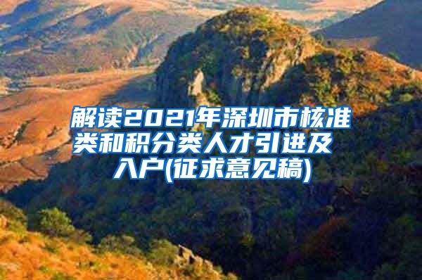 解读2021年深圳市核准类和积分类人才引进及 入户(征求意见稿)