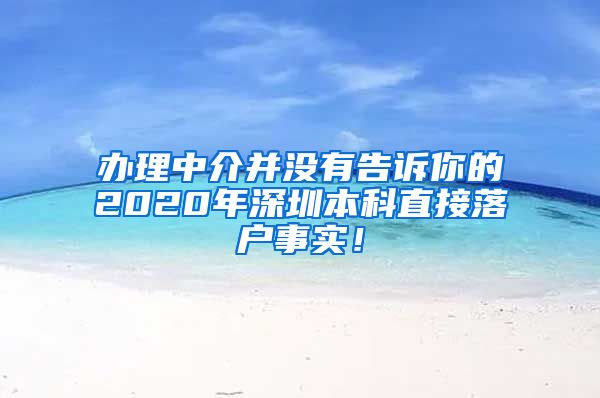 办理中介并没有告诉你的2020年深圳本科直接落户事实！