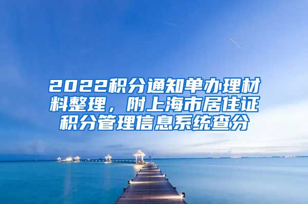 2022积分通知单办理材料整理，附上海市居住证积分管理信息系统查分