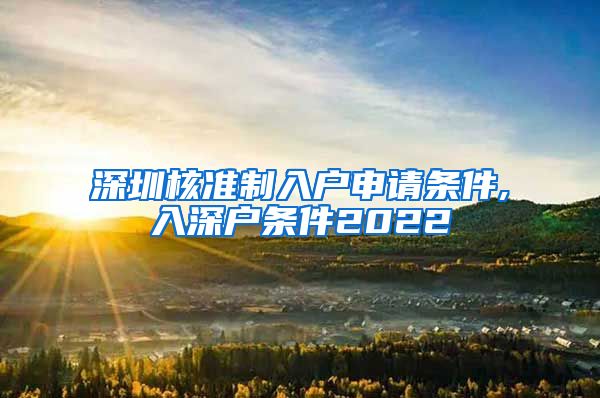 深圳核准制入户申请条件,入深户条件2022