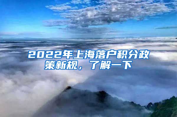 2022年上海落户积分政策新规，了解一下