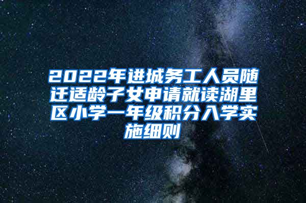 2022年进城务工人员随迁适龄子女申请就读湖里区小学一年级积分入学实施细则