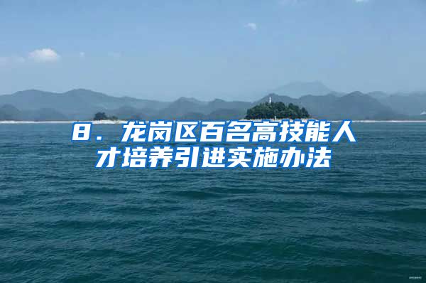 8．龙岗区百名高技能人才培养引进实施办法