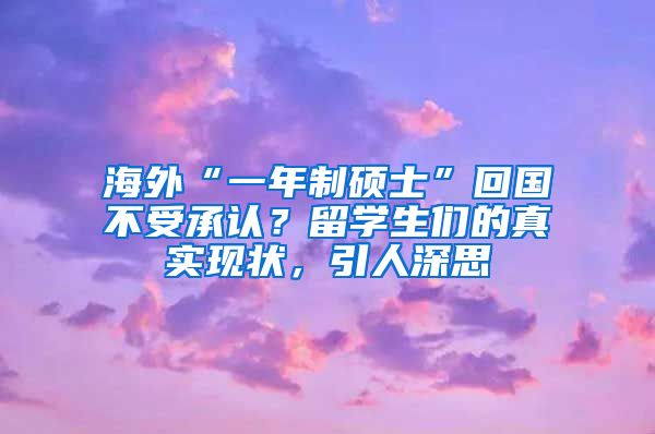 海外“一年制硕士”回国不受承认？留学生们的真实现状，引人深思