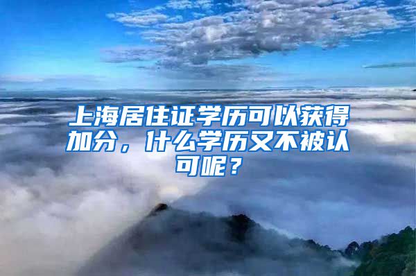 上海居住证学历可以获得加分，什么学历又不被认可呢？