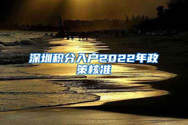 深圳积分入户2022年政策核准