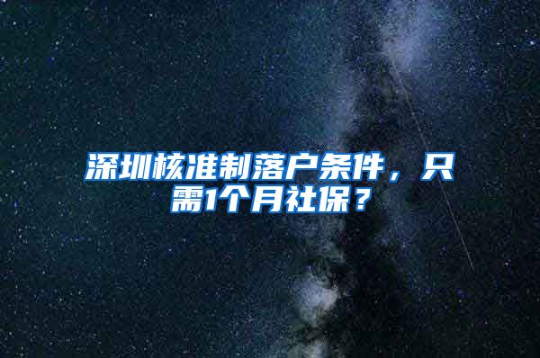 深圳核准制落户条件，只需1个月社保？