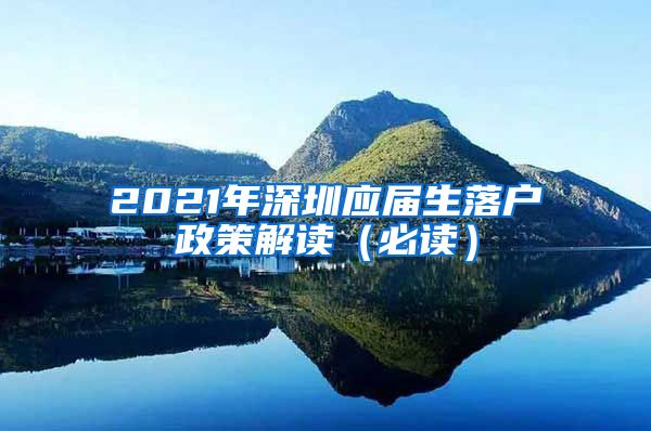 2021年深圳应届生落户政策解读（必读）