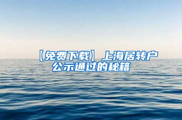 【免费下载】上海居转户公示通过的秘籍