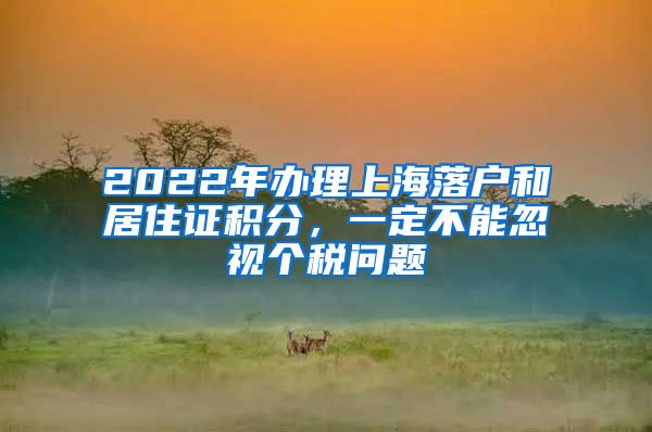 2022年办理上海落户和居住证积分，一定不能忽视个税问题