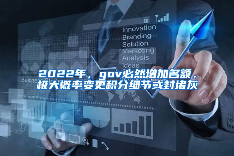 2022年，gov必然增加名额，极大概率变更积分细节或封堵灰