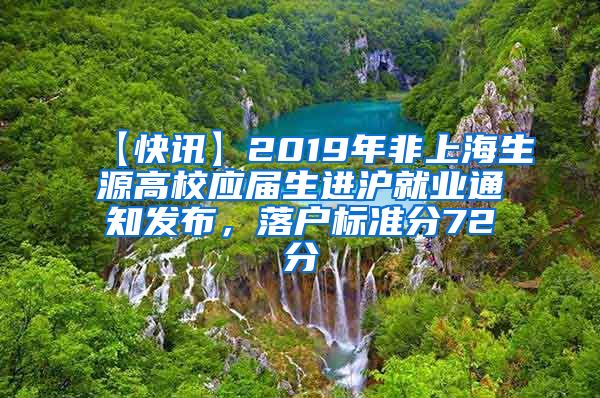 【快讯】2019年非上海生源高校应届生进沪就业通知发布，落户标准分72分