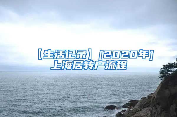 【生活记录】[2020年]上海居转户流程