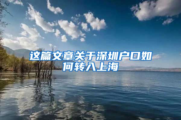 这篇文章关于深圳户口如何转入上海