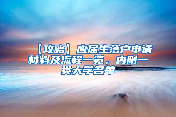 【攻略】应届生落户申请材料及流程一览，内附一类大学名单