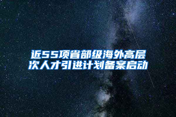 近55项省部级海外高层次人才引进计划备案启动