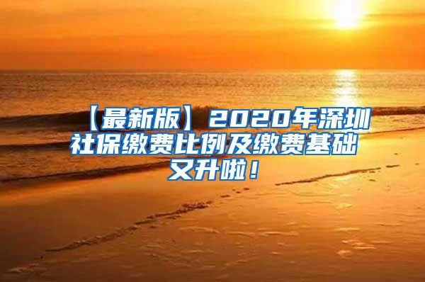 【最新版】2020年深圳社保缴费比例及缴费基础又升啦！