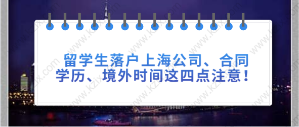 留学生落户上海公司、合同、学历、境外时间这四点注意！