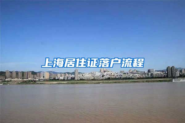 上海居住证落户流程