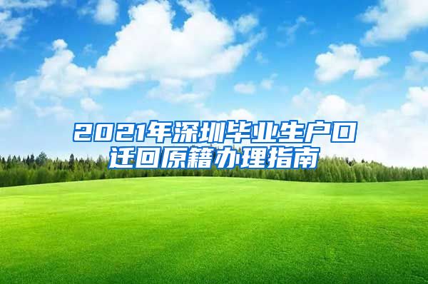 2021年深圳毕业生户口迁回原籍办理指南