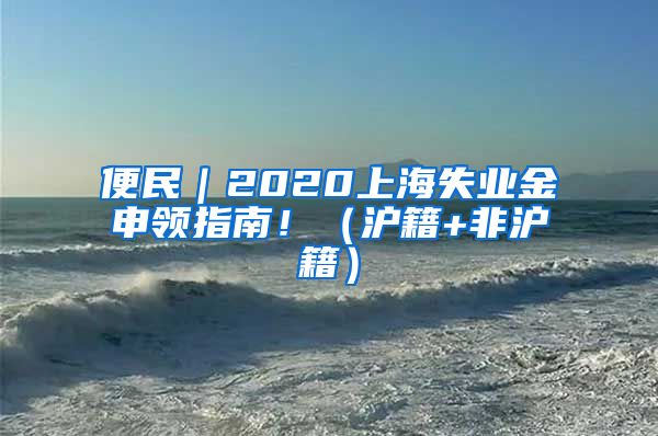 便民｜2020上海失业金申领指南！（沪籍+非沪籍）