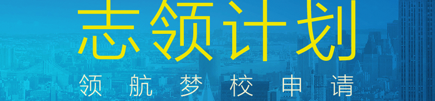 上海新东方前途出国留学培训学校-上海杨浦区美国本科留学辅导申请机构-美国本科留学志领计划2