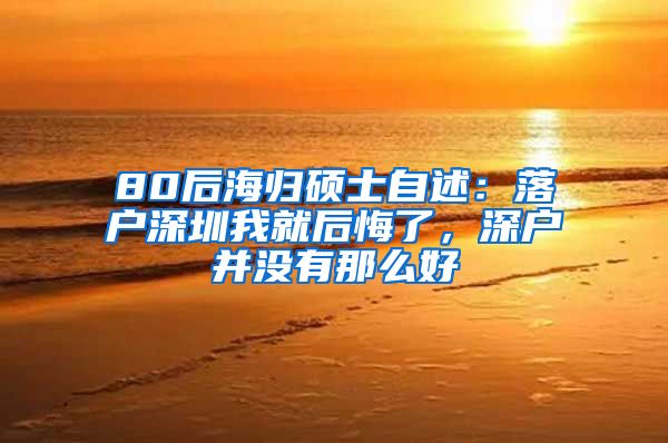 80后海归硕士自述：落户深圳我就后悔了，深户并没有那么好