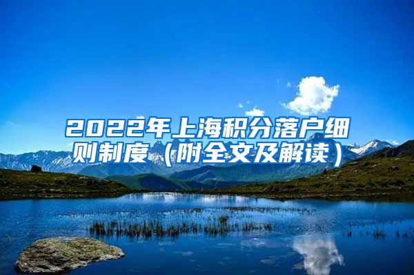 2022年上海积分落户细则制度（附全文及解读）