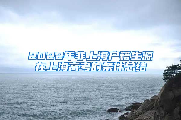 2022年非上海户籍生源在上海高考的条件总结