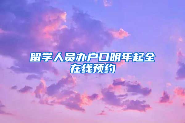 留学人员办户口明年起全在线预约