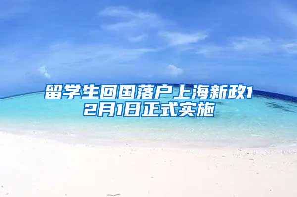 留学生回国落户上海新政12月1日正式实施