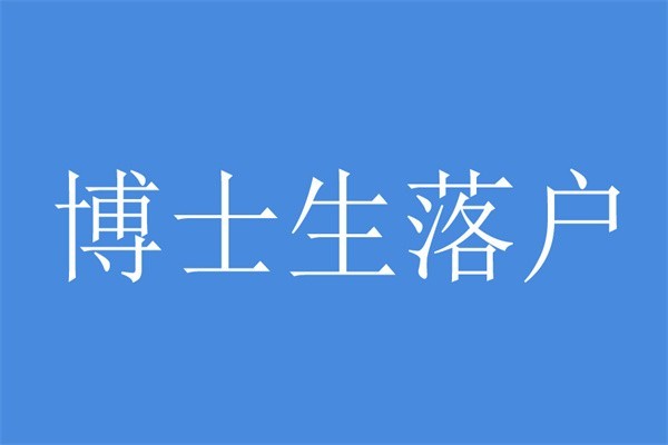 龙岗积分入户深圳积分入户办理条件