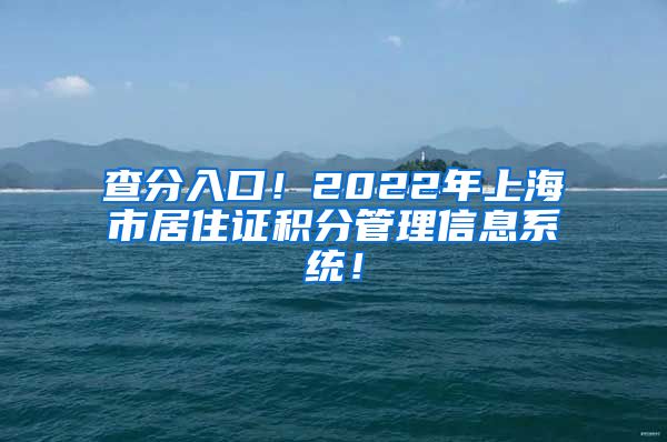 查分入口！2022年上海市居住证积分管理信息系统！