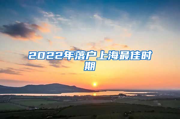 2022年落户上海最佳时期