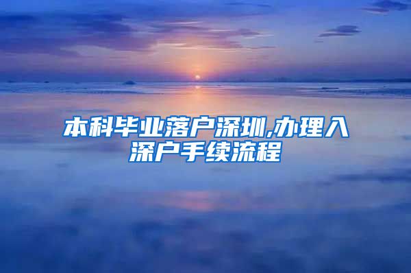 本科毕业落户深圳,办理入深户手续流程