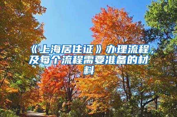 《上海居住证》办理流程，及每个流程需要准备的材料