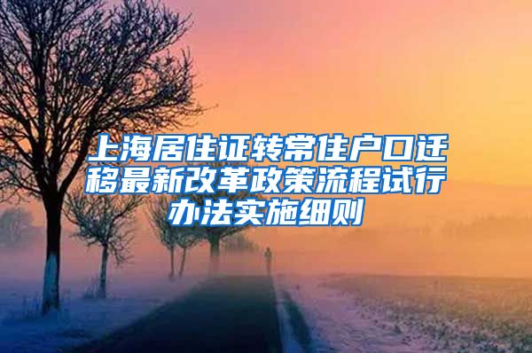 上海居住证转常住户口迁移最新改革政策流程试行办法实施细则