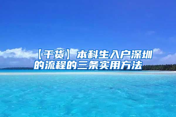 【干货】本科生入户深圳的流程的三条实用方法