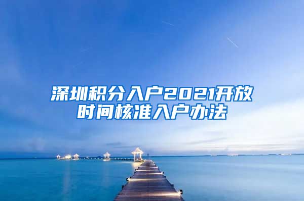 深圳积分入户2021开放时间核准入户办法