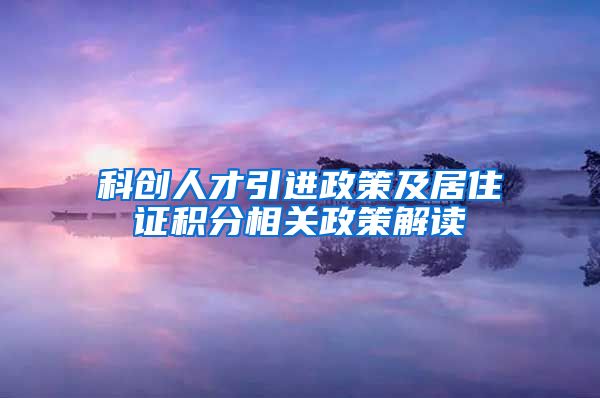 科创人才引进政策及居住证积分相关政策解读