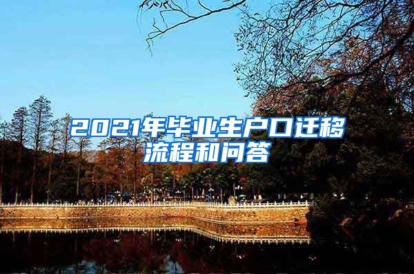 2021年毕业生户口迁移流程和问答