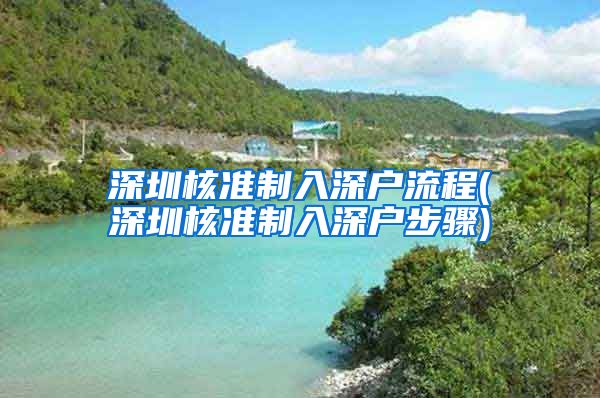 深圳核准制入深户流程(深圳核准制入深户步骤)