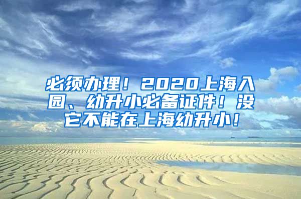 必须办理！2020上海入园、幼升小必备证件！没它不能在上海幼升小！