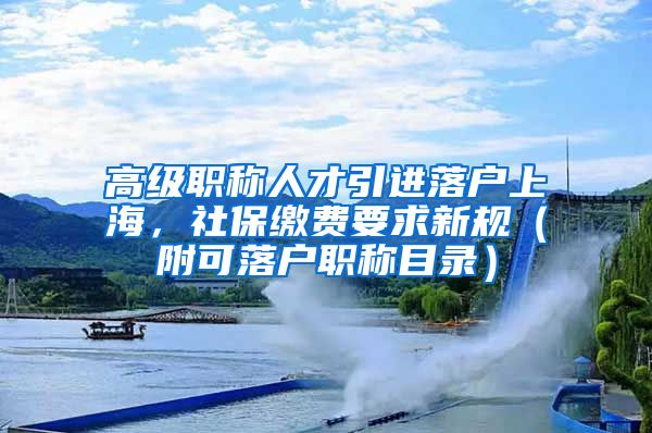 高级职称人才引进落户上海，社保缴费要求新规（附可落户职称目录）